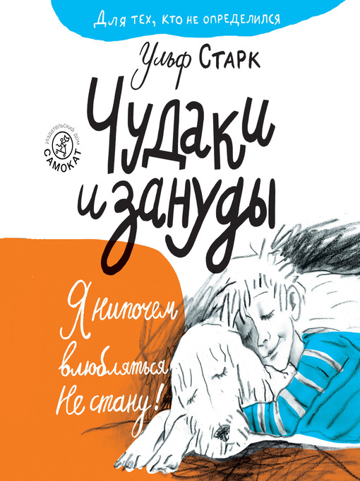Title details for Чудаки и зануды by Ульф Старк - Available